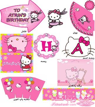 جشن تولدی تک داشته باشید